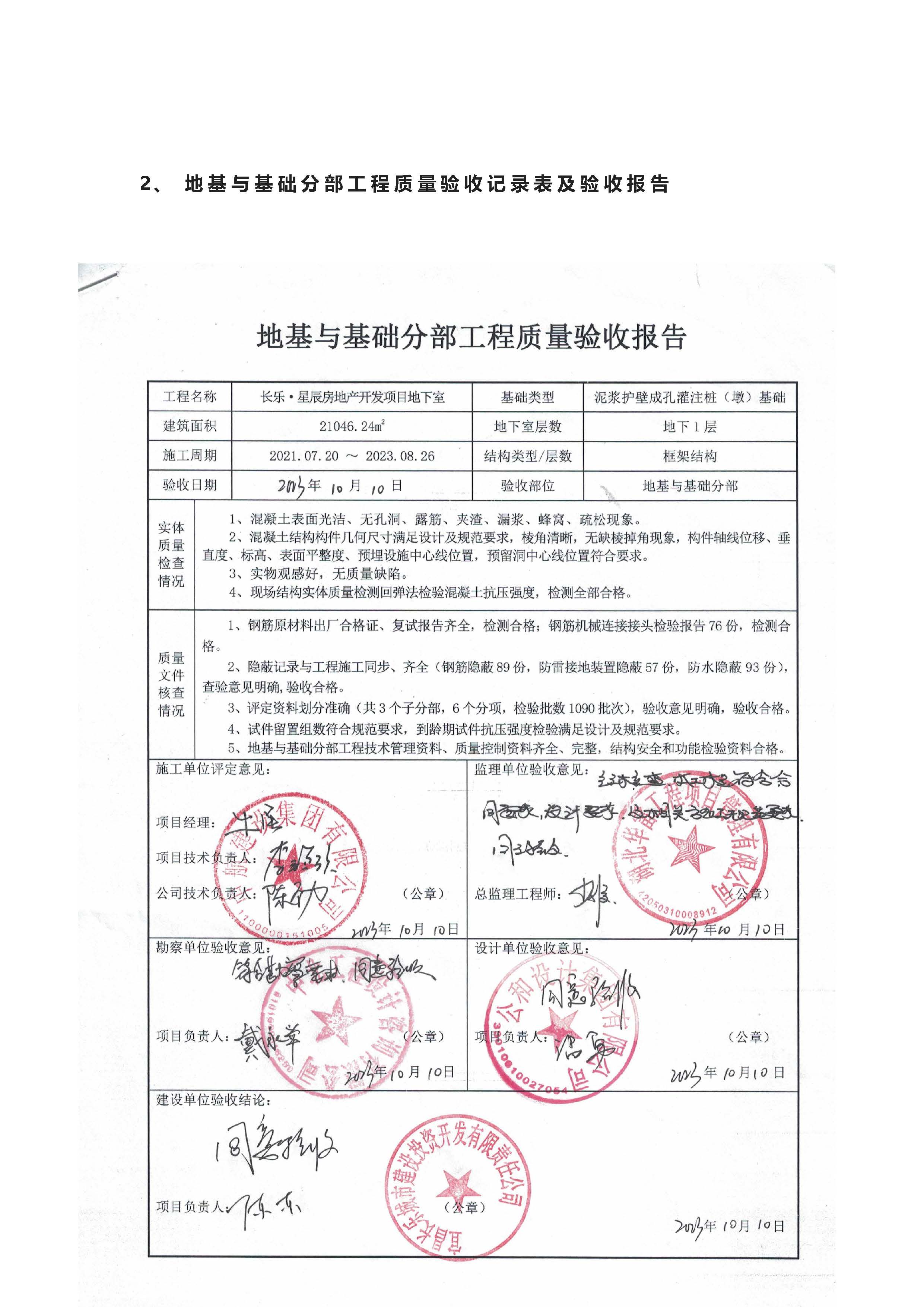 長樂星辰房地產(chǎn)開發(fā)項(xiàng)目二期（3#樓、4#樓、7#樓、二期地下室、地基與基礎(chǔ)、5#樓、7#樓、10~12#樓主體驗(yàn)收驗(yàn)收信息公示_頁面_06